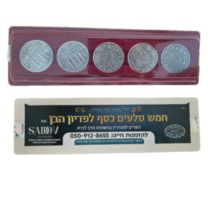 מטבעות פדיון הבן 925